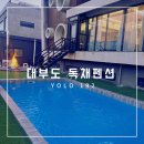 YOLO | [워크샵] 대부도 단체 독채펜션 추천 YOLO 192 (예약방법, 워크샵 후기)