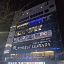 포레스트라이브러리독서실 이미지