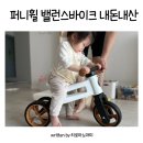 마이바이크 | 마이리틀타이거 퍼니휠 밸런스 바이크 후기 비교