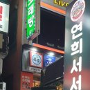 연희서서갈비 이미지