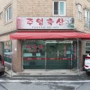 주영축산 이미지