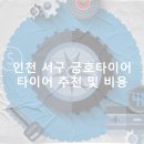 금호타이어프로 경서점 | 인천 서구 금호타이어 가격 타이어 가성비 업체-후기 TOP5 잘하는곳 후기 비용
