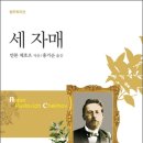 안톤 체호프의 &lt;세 자매&gt; – 이상과 현실 사이에서 흔들리는 삶