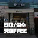 광진농장 | 건대 카페 추천_숨겨진 두쫀쿠 맛집 FFEE 내돈내산 후기