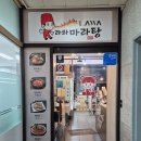 라와마라탕 - 청주시 상당구 월평로210번길 17 | 김포 장기 라와마라탕 방문후기