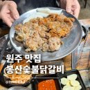 봉산숯불닭갈비춘천막국수 | 원주숯불닭갈비 맛집 | 봉산숯불닭갈비춘천막국수 사장님 짱 친절