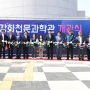 강화 천문과학관 이미지