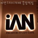 서울 은평구 역촌동 스터디카페 이안스터디카페 응암역점 버스정류장 리뷰 정보