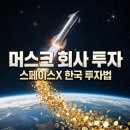 구주통신 | 일론 머스크 회사 투자 방법 총정리! 스페이스X 한국에서도 가능할까?