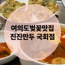 평화손만두 | 여의도벚꽃맛집 진진만두 국회점 추천 리뷰