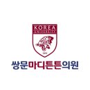 쌍문마디튼튼의원 이미지