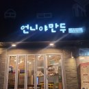 언니야만두오빠야점 이미지