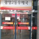 광명2동 우체국 이미지