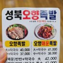 성북오향족발