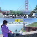 샌프란시스코 여행코스 금문교 다리 뷰포인트 함께 하면 좋은곳!
