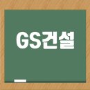 GS건설 채용 공략집 A to Z: 자기소개서부터 면접 준비까지 완벽 가이드 이미지