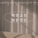 더리얼기구필라테스&PT