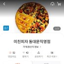 미친피자동대문 이미지