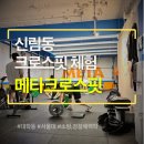 메타 크로스핏 | [관악구] 1회 체험 | 메타크로스핏 수업 후기