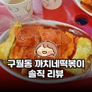 구월동로데오거리 | 구월동 로데오거리 | 까치네떡볶이 솔직 리뷰
