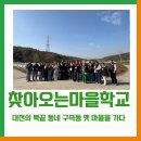 제천시 특별교통수단 이동지원센터 | [센터 소식] 찾아오는 마을학교 - 구즉마을탐방편 : 대전의 북끝 동네 구즉동 옛 마을을 가다