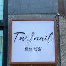 토브네일 - 군산시 수송8길 32 | 토브네일