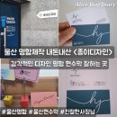 장명3길 | 울산 명함 제작 내돈내산 종이디자인 추천 명함 인쇄 현수막 디자인 잘하는 곳