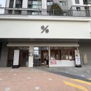 텐퍼센트율동한신더휴