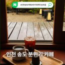 아키라 - 남구 왕생로62번길 15-1 | 인천 송도 일본 감성 분위기 카페 추천 아키라커피 내돈내산 솔직후기