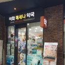 이화메세나약국 이미지