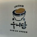 [맛집] 제주 함덕해수욕장 맛집 우니담🍱