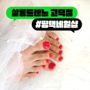 고덕네일샵 살롱드렌느 패디케어 솔직 후기