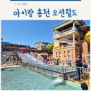 오션빌리지 | 홍천 오션월드 5세 아이랑 다녀온 실내 야외 물놀이