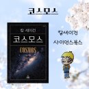 코스모스환경 | 코스모스 (1) - 코스모스의 시작과 지구 생명의 진화