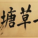 안중근의사 유묵-청초당 이미지