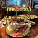 (주)동탄환경 | 동탄 소고기 맛집 - 우마주 동탄1호점 솔직후기
