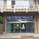 달성공원대구향토역사관 네이버블로그