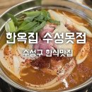 주부9단의 입맛을 사로잡은 성서한옥집 수성못점 이미지