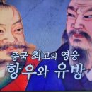 벌거벗은세계사 삼국지의 모태 항우와 유방의 초한지 1, 삼국지이전 초나라 이미지