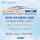 메카니카 | 킨텍스 전시회 국제모빌리티산업전 2024, KOAA-GTT SHOW(코아쇼) 방문기