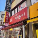 대공원치안센터 | 아차산 맛집 "신토불이떡볶이" 후기 (영업시간,주차,메뉴,웨이팅 등)