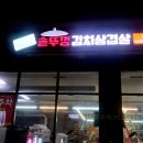 다산 삼겹살 로또솥뚜껑김치삼겹살 삼쏘 좋구나