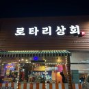 로타리상회 이미지