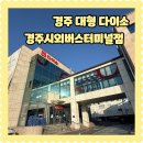시외버스터미널(터미널사거리) | 경주 대형 다이소 경주시외버스터미널점 위치 주차 후기