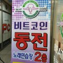 비트코인동전노래연습장 이미지