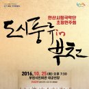 안산시립국악단부천필하모닉오케스트라 초청연주회 | [경기도 안산] 안산시립국악단 부천필하모닉오케스트라 초청연주회