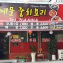 홍예문중화요리