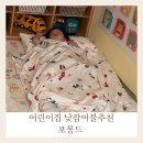 인지어린이집 | 어린이집 낮잠이불 포몽드 교사 추천