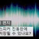 소리가 스피커 진동판에 저절로 저장될 수 있나요? 이미지