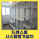 드레스룸 - 구로구 구로동로28길 118 | 인천 미추홀구 시스템행거설치 드레스룸 시공 후기